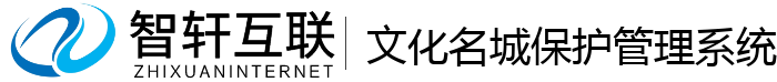 文化名城保护管理系统